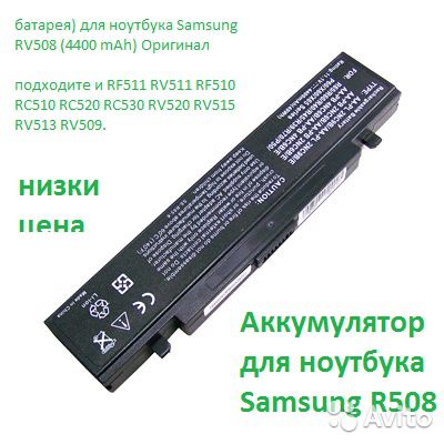 Купить аккумулятор для ноутбука самсунг. Аккумуляторная батарея для ноутбука Samsung rc530 4400-5200mah. Аккумулятор для ноутбука Samsung r530e. Батарея (аккумулятор) для ноутбука Samsung r517. Аккумулятор (батарея) для ноутбука самсунг 4400mah.